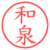 和泉