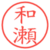 和瀬