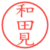 和田見