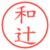 和辻