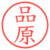 品原