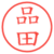 品田
