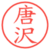 唐沢