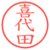 喜代田