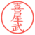 喜屋武