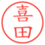 喜田