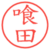喰田