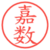 嘉数