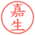 嘉生