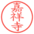 嘉祥寺
