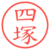 四塚