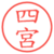 四宮