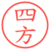 四方