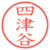 四津谷