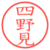 四野見