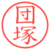 団塚