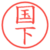 国下