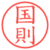 国則