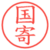 国寄