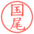 国尾