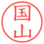 国山