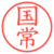国常