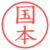 国本