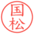 国松