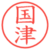 国津