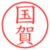 国賀