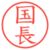 国長
