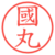 國丸