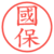 國保