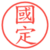 國定