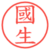 國生
