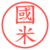 國米