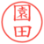 園田