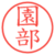 園部