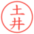 土井