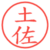 土佐