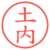 土内