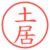 土居