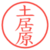 土居原