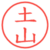 土山