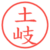 土岐