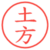 土方