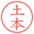 土本