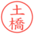土橋