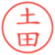 土田
