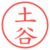 土谷